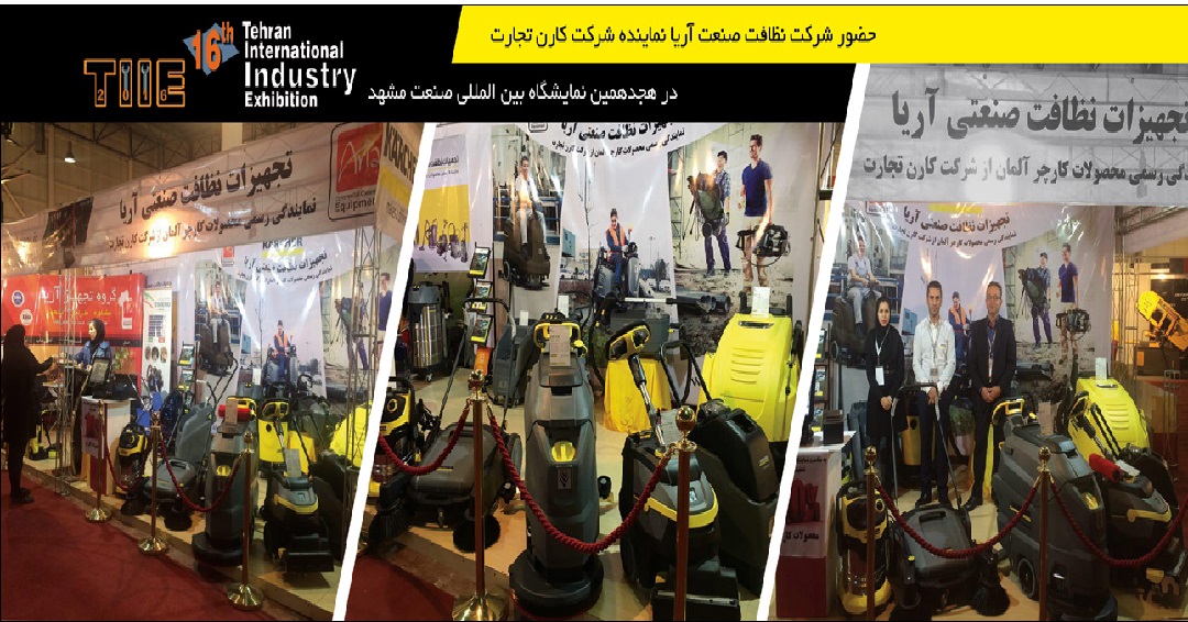 نمایندگی رسمی فروش و تعمیرات کارچر آلمان درنمایشگاه بین المللی مشهد نمایندگی رسمی فروش و تعمیرات کارچر آلمان درنمایشگاه بین المللی مشهد