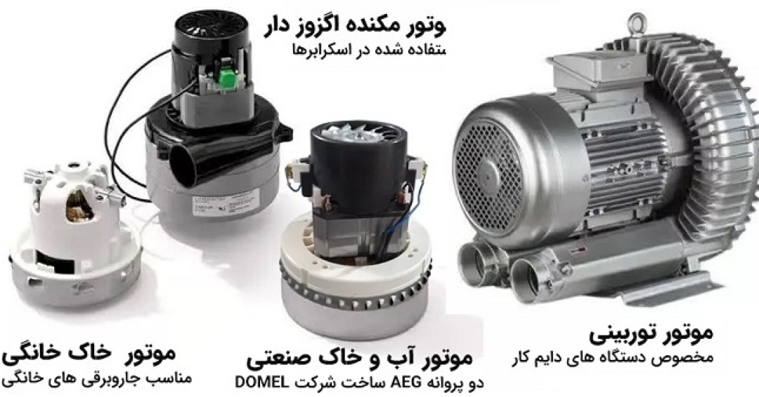 بهترین موتور جاروبرقی صنعتی چیست؟ بهترین موتور جاروبرقی صنعتی چیست؟